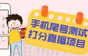 最新抖音爆火的手机尾号测试打分无人直播项目,轻松日赚几百+【打分脚本+详细教程】-学习资源社