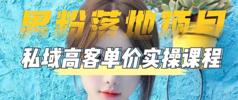 【男粉落地项目】零基础玩转男粉短视频转私域日产500+，2023男粉高客单价实操教程-学习资源社