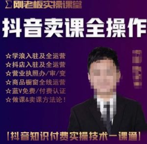 刚老板实操课堂抖音卖课全操作,抖音知识付费实操技术一课通-学习资源社