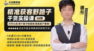 杨光·精准获客野路子,黑科技快速获取精准客户,这也许是全网最低的获客方法了-学习资源社