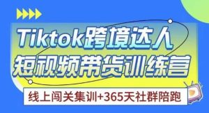 Tiktok海外精选联盟短视频带货百单训练营,带你快速成为Tiktok带货达人-学习资源社