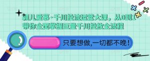 颖儿爱慕·千川投流运营大课,从0到1带你全面掌握巨量千川投放全流程-学习资源社
