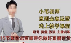 小韦·七天螺旋直播带货运营细节版,3月新课,各种起号玩法教学-学习资源社