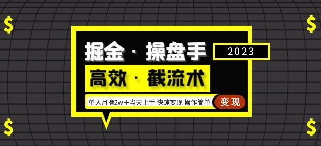 掘金·操盘手（高效·截流术）单人·月撸2万＋当天上手快速变现操作简单-学习资源社
