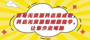 胖哥无货源抖店速成班,抖店无货源保姆级教学,让你少走弯路-学习资源社
