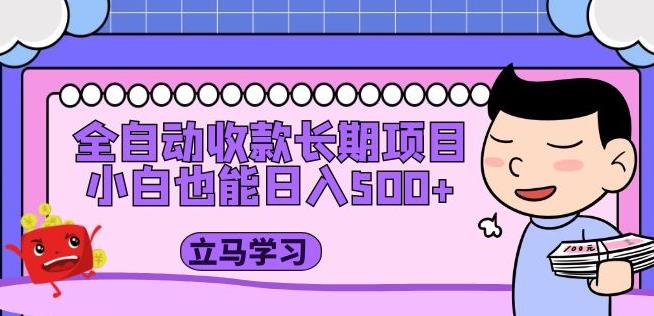全自动收款长期项目，小白也能日入500+（资料教程+素材）-学习资源社