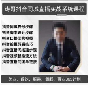 涛哥抖音同城直播实战系统课程,适合美业,餐饮,舞蹈,小吃,服装,酒业-学习资源社