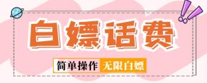 外面收费598的最新闲鱼无限白嫖话费项目,简单暴利【详细玩法教程】-学习资源社