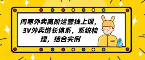 2023外卖高阶运营线上课,3V外卖增长体系,系统梳理,结合实例-学习资源社