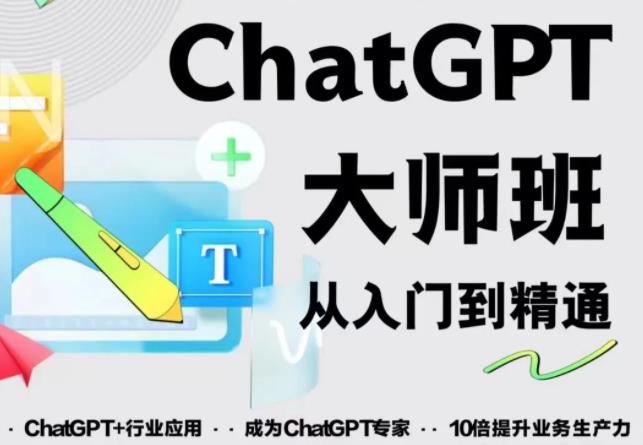 2023最新ChatGPT培训班：玩赚ChatGPT从入门到精通，自动写各种爆款脚本-学习资源社