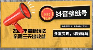 7天螺旋起号,打造一个日赚5000+的抖音壁纸号(价值688)-学习资源社