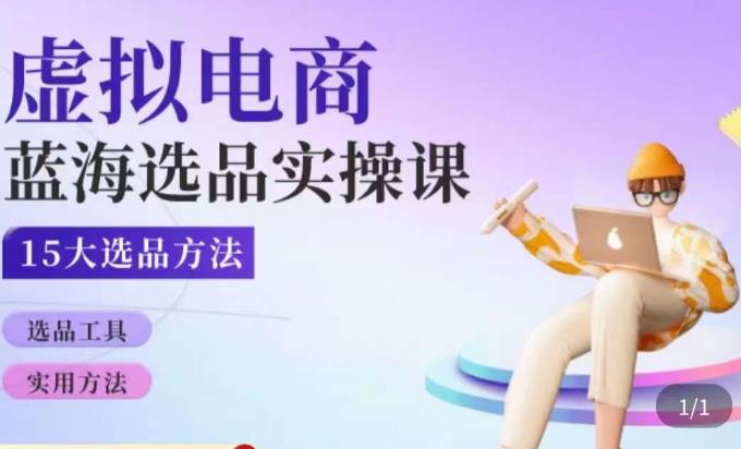 虚拟电商蓝海选品课，淘系15大选品实用方法-学习资源社