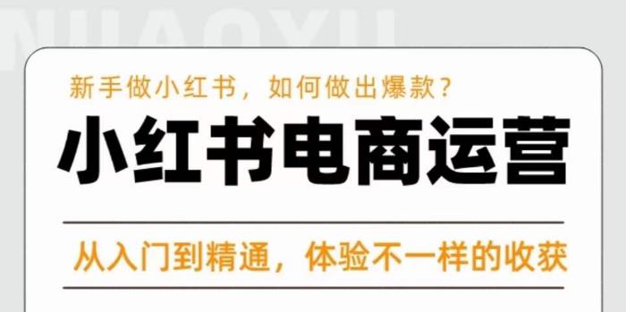红商学院·小红书电商运营课，​新手做小红书如何快速做出爆款，从入门到精通，体验不一样的收货-学习资源社