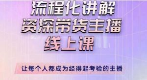 婉婉主播拉新实操课(新版)流程化讲解资深带货主播,让每个人都成为经得起考验的主播-学习资源社