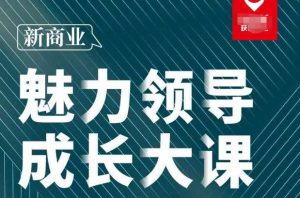 张琦·新商业魅力领导成长大课2023新版,高效管理必修课(30节)-学习资源社