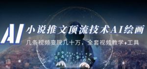 小说推文·顶流技术AI绘画教学:几条视频变现几十万,全套视频教学+工具-学习资源社