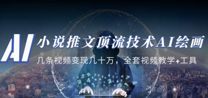 小说推文·顶流技术AI绘画教学：几条视频变现几十万，全套视频教学+工具-学习资源社