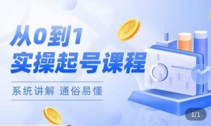 莫小可·直播从0-1快速起号,提升直播间话术逻辑,掌握各种起号玩法,快速了解流量核心-学习资源社