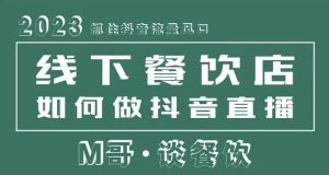 2023抓住抖音流量风口,线下餐饮店如何做抖音同城直播给餐饮店引流-学习资源社