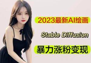 2023最新AI绘画Stable Diffusion,原创不用愁日赚1000+【软件+教程】-学习资源社