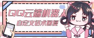 【引流必备】QQ云端自动回复机器人,自定义话术云端回复【永久脚本+详细教程】-学习资源社