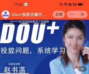 赵书菡-抖加投放正确方法经验和策略分享总结课,学会数据分析,抖加运用自如-学习资源社