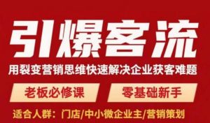 引爆客流,用裂变营销思维快速解决企业获客难题,老板必修课,零基础新手-学习资源社