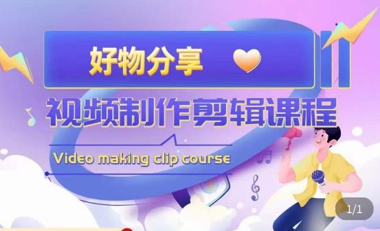 山河·好物分享带货、书单剪辑，帮您做好短视频，提高剪辑技巧-学习资源社