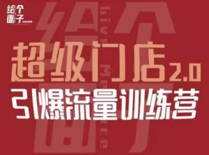给个面子·超级门店2.0,本地商家引爆流量训练营,包含本地经营所有知识板块-学习资源社
