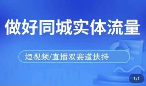 发型师打爆同城实战落地课,精准引流同城客人实现业绩倍增-学习资源社