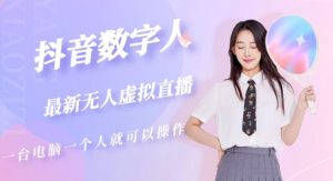抖音数字人虚拟无人直播间打造(外面收费6000)-学习资源社