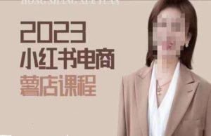 2023小红书电商课,新手小白从0~1玩转小红书薯店电商-学习资源社