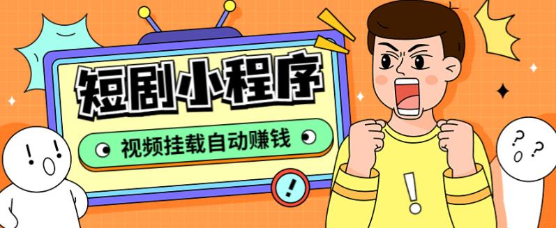 外面收费1680的短剧小程序搭建教程，支持抖音/快手/百度/微信/h5端【全套源码+详细教程】-学习资源社