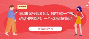 同城相亲号变现项目,教你打造一个被动吸粉的相亲号,一个人30天纯利润5万-学习资源社