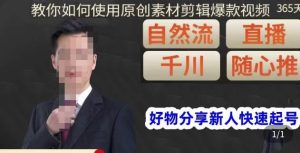 孟哥·好物分享零基础起号,好物分享新人快速起号,教你如何使用原创素材剪辑爆款视频-学习资源社