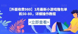 【外面收费980】3月最新小游戏撸包单机50-80,详细操作教程-学习资源社