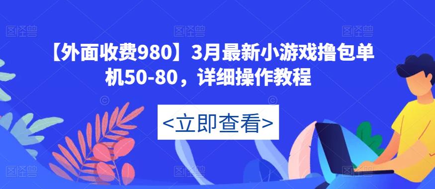 【外面收费980】3月最新小游戏撸包单机50-80，详细操作教程-学习资源社