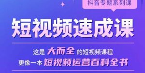 短视频速成课,大而全的短视频实操课,拒绝空洞理论,短视频运营百科全书-学习资源社