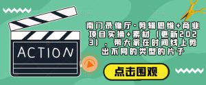 南门录像厅·剪辑思维+商业项目实操+素材(更新2023),带大家在时间线上剪出不同的类型的片子-学习资源社