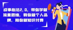 成事心法2.0,带你学做流量思维,教你做个人品牌,陪你做知识付费-学习资源社