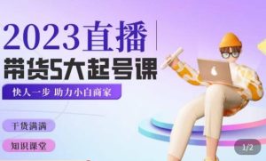 颖儿爱慕·2023直播带货起号5大课程,掌握带货5大起号方式,掌握起新号逻辑-学习资源社