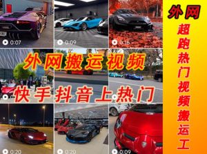 外面收费398元外网超跑豪车汽车视频搬运至快手抖音上热门项目,只需一步手机就可以操作-学习资源社