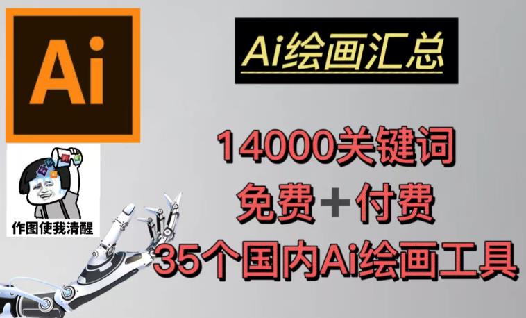 AI绘画汇总14000关键词+35个国内AI绘画工具（兔费+付费）头像壁纸不用愁-学习资源社