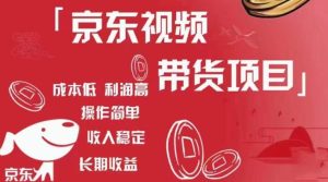 京东视频带货项目+图文带货种草,成本低,利润高,操作简单收入稳定-学习资源社