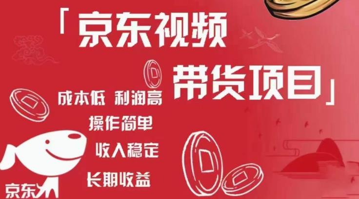 京东视频带货项目+图文带货种草，成本低，利润高，操作简单收入稳定-学习资源社