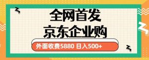 3月最新京东企业购教程,小白可做单人日利润500+撸货项目(仅揭秘)-学习资源社