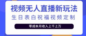抖音无人直播新玩法,生日表白祝福2.0版本,一单利润10-20元【附模板+软件+教程】-学习资源社