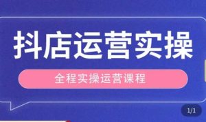 抖店运营全程实操教学课,实体店老板想转型直播带货,想从事直播带货运营,中控,主播行业的小白-学习资源社