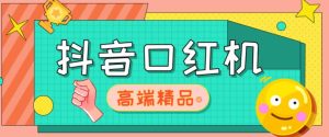 外面收费2888的抖音口红机网站搭建,免公众号,免服务号,对接三方支付【源码+教程】-学习资源社