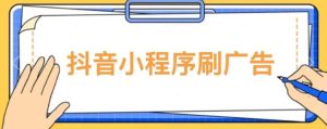 【低保项目】抖音小程序刷广告变现玩法,需要自己动手去刷,多劳多得【详细教程】-学习资源社